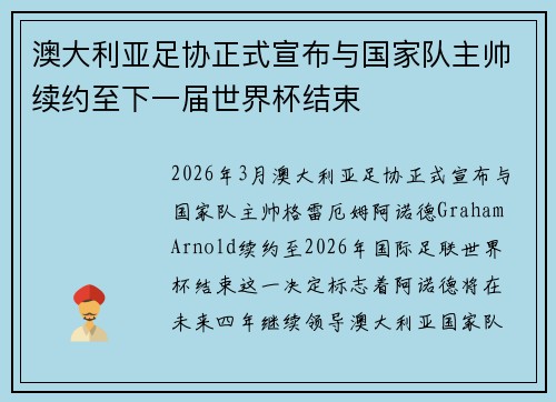 澳大利亚足协正式宣布与国家队主帅续约至下一届世界杯结束 澳大利亚足协正式宣布与国家队主帅续约至下一届世界杯结束