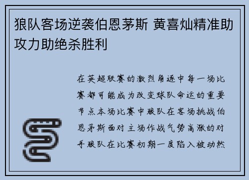 狼队客场逆袭伯恩茅斯 黄喜灿精准助攻力助绝杀胜利 狼队客场逆袭伯恩茅斯 黄喜灿精准助攻力助绝杀胜利