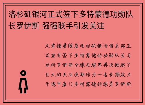 洛杉矶银河正式签下多特蒙德功勋队长罗伊斯 强强联手引发关注 洛杉矶银河正式签下多特蒙德功勋队长罗伊斯 强强联手引发关注