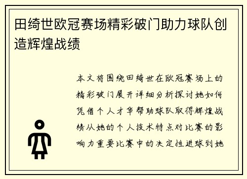 田绮世欧冠赛场精彩破门助力球队创造辉煌战绩 田绮世欧冠赛场精彩破门助力球队创造辉煌战绩