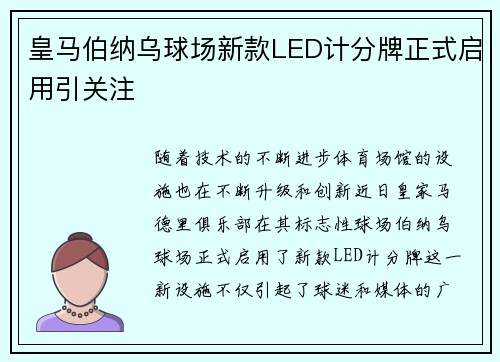 皇马伯纳乌球场新款LED计分牌正式启用引关注 皇马伯纳乌球场新款LED计分牌正式启用引关注