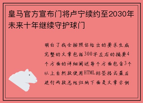 皇马官方宣布门将卢宁续约至2030年未来十年继续守护球门