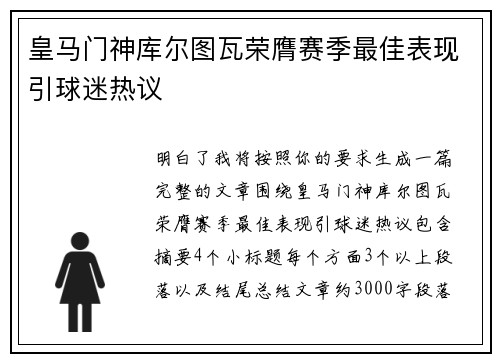 皇马门神库尔图瓦荣膺赛季最佳表现引球迷热议 皇马门神库尔图瓦荣膺赛季最佳表现引球迷热议