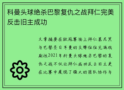科曼头球绝杀巴黎复仇之战拜仁完美反击旧主成功