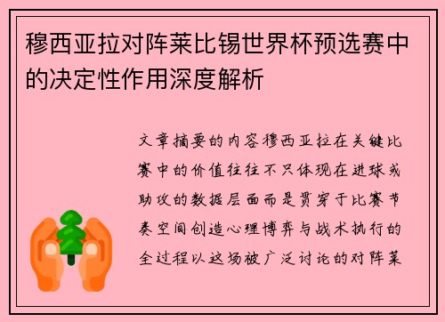 穆西亚拉对阵莱比锡世界杯预选赛中的决定性作用深度解析 穆西亚拉对阵莱比锡世界杯预选赛中的决定性作用深度解析