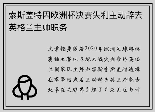 索斯盖特因欧洲杯决赛失利主动辞去英格兰主帅职务 索斯盖特因欧洲杯决赛失利主动辞去英格兰主帅职务