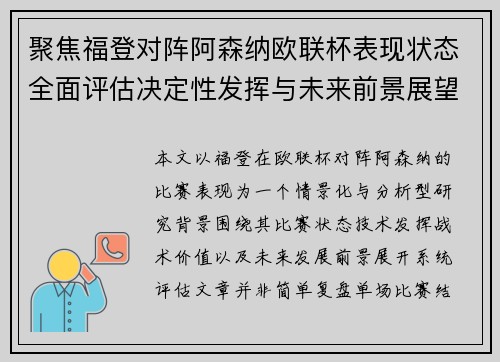 聚焦福登对阵阿森纳欧联杯表现状态全面评估决定性发挥与未来前景展望 聚焦福登对阵阿森纳欧联杯表现状态全面评估决定性发挥与未来前景展望