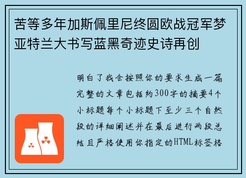 苦等多年加斯佩里尼终圆欧战冠军梦亚特兰大书写蓝黑奇迹史诗再创 苦等多年加斯佩里尼终圆欧战冠军梦亚特兰大书写蓝黑奇迹史诗再创