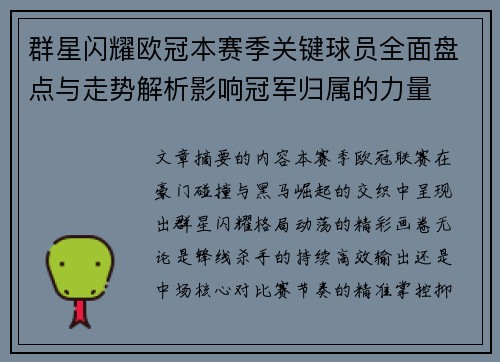 群星闪耀欧冠本赛季关键球员全面盘点与走势解析影响冠军归属的力量 群星闪耀欧冠本赛季关键球员全面盘点与走势解析影响冠军归属的力量