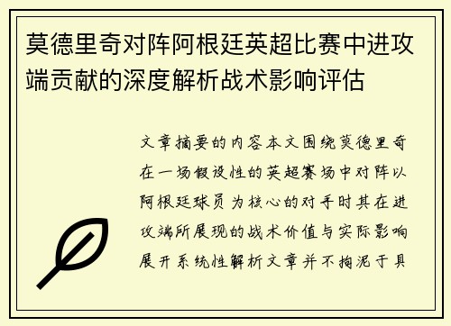 莫德里奇对阵阿根廷英超比赛中进攻端贡献的深度解析战术影响评估 莫德里奇对阵阿根廷英超比赛中进攻端贡献的深度解析战术影响评估