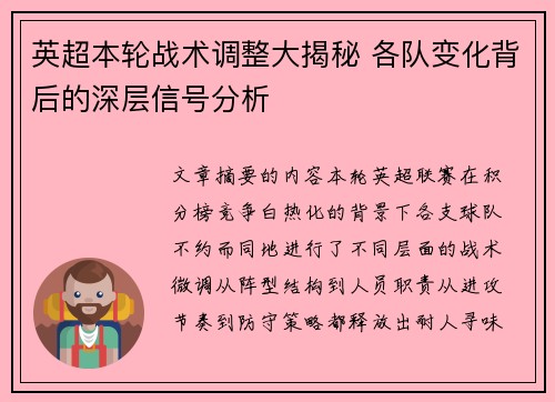 英超本轮战术调整大揭秘 各队变化背后的深层信号分析 英超本轮战术调整大揭秘 各队变化背后的深层信号分析