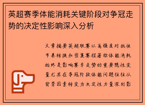英超赛季体能消耗关键阶段对争冠走势的决定性影响深入分析 英超赛季体能消耗关键阶段对争冠走势的决定性影响深入分析