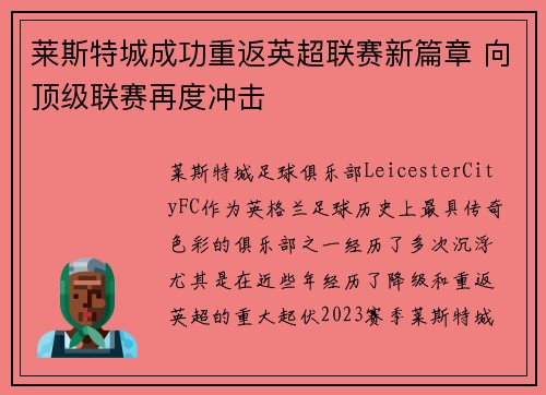 莱斯特城成功重返英超联赛新篇章 向顶级联赛再度冲击 莱斯特城成功重返英超联赛新篇章 向顶级联赛再度冲击