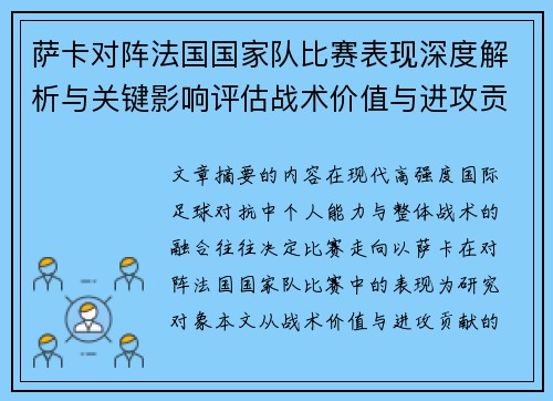 萨卡对阵法国国家队比赛表现深度解析与关键影响评估战术价值与进攻贡献 萨卡对阵法国国家队比赛表现深度解析与关键影响评估战术价值与进攻贡献