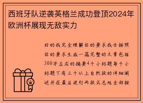 西班牙队逆袭英格兰成功登顶2024年欧洲杯展现无敌实力 西班牙队逆袭英格兰成功登顶2024年欧洲杯展现无敌实力