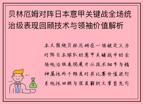 贝林厄姆对阵日本意甲关键战全场统治级表现回顾技术与领袖价值解析 贝林厄姆对阵日本意甲关键战全场统治级表现回顾技术与领袖价值解析