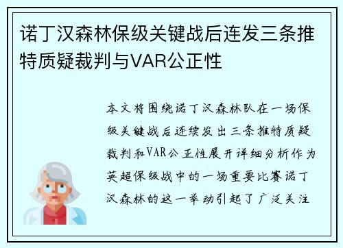 诺丁汉森林保级关键战后连发三条推特质疑裁判与VAR公正性 诺丁汉森林保级关键战后连发三条推特质疑裁判与VAR公正性