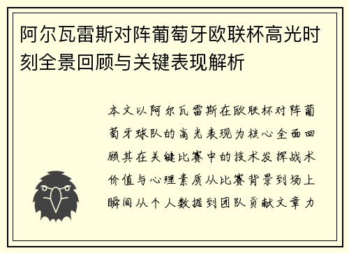 阿尔瓦雷斯对阵葡萄牙欧联杯高光时刻全景回顾与关键表现解析 阿尔瓦雷斯对阵葡萄牙欧联杯高光时刻全景回顾与关键表现解析