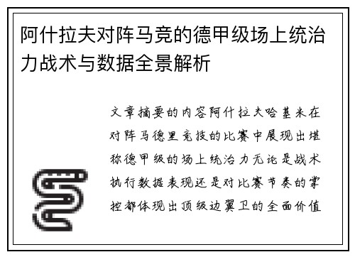 阿什拉夫对阵马竞的德甲级场上统治力战术与数据全景解析 阿什拉夫对阵马竞的德甲级场上统治力战术与数据全景解析