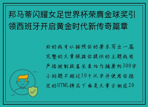 邦马蒂闪耀女足世界杯荣膺金球奖引领西班牙开启黄金时代新传奇篇章 邦马蒂闪耀女足世界杯荣膺金球奖引领西班牙开启黄金时代新传奇篇章