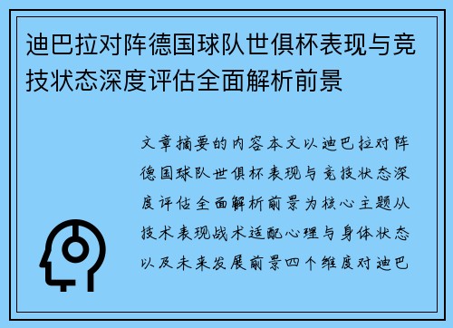 迪巴拉对阵德国球队世俱杯表现与竞技状态深度评估全面解析前景 迪巴拉对阵德国球队世俱杯表现与竞技状态深度评估全面解析前景