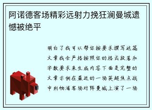 阿诺德客场精彩远射力挽狂澜曼城遗憾被绝平 阿诺德客场精彩远射力挽狂澜曼城遗憾被绝平