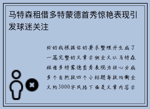 马特森租借多特蒙德首秀惊艳表现引发球迷关注 马特森租借多特蒙德首秀惊艳表现引发球迷关注