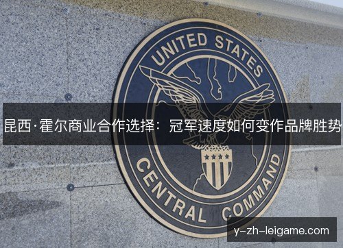 昆西·霍尔商业合作选择：冠军速度如何变作品牌胜势