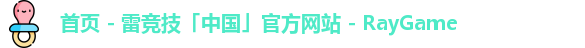 雷竞技